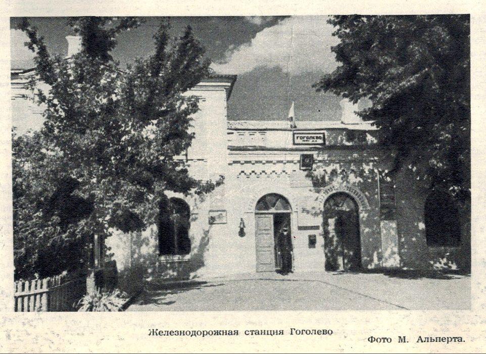 Железнодорожная станция Гоголево