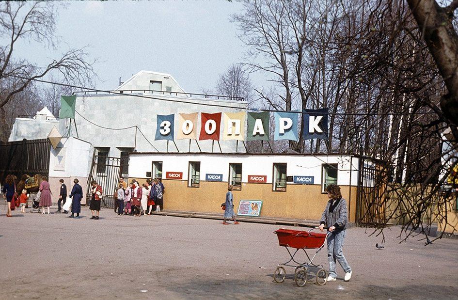 Вход в Ленинградский зоопарк до 1992 года