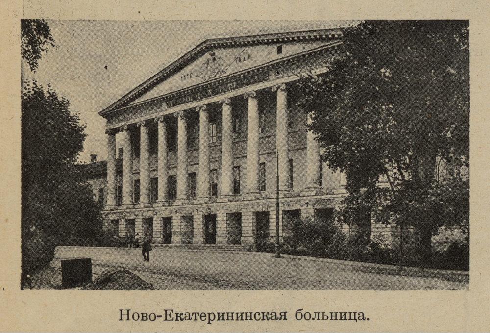 Ново-Екатерининская больница